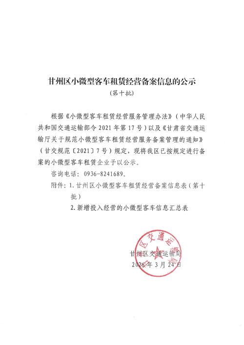 甘州区小微型客车租赁经营备案信息的公示
