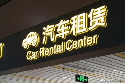 小微型客车租赁经营服务管理办法4月1日起实施